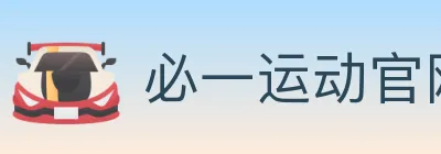 必一运动官网 logo